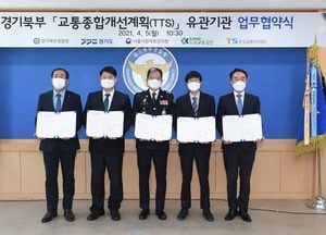 ‘경기북부 주요도로 교통 종합개선 계획 추진 사업’ 업무협약
