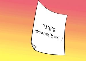 페이퍼컴퍼니가 수원시에서 자취를 감추도록!!