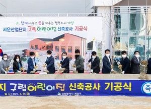 계양구, 서운일반산업단지 구립어린이집 기공식