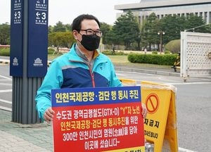 이용범 인천시의원, 국회서 “GTX-D Y자 노선 반영하라” 1인 시위