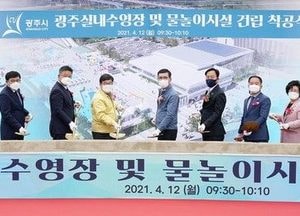 광주시, 실내수영장·물놀이시설 착공...'270억원 투입, 오는 2022년 완공'