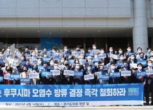 道의회 교섭단체 민주당   “후쿠시마 방사성 오염수 해양방류 결정 철회하라”