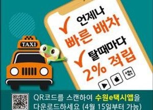 호출비·중개수수료 없는 수원시 택시호출앱 ‘수원e택시’ 출시