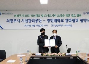 경민대학교-의정부시설관리공단, 상호협력 업무협약 체결