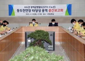 동두천시, GTX-C노선 동두천 연장 사전타당성조사 용역 중간보고회 열어