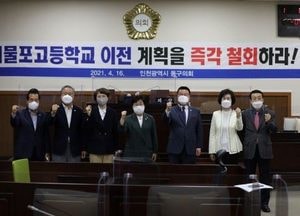 동구의회, 제물포고 이전 반대 결의안 채택