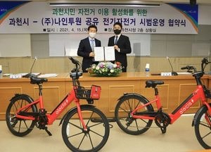 과천시, 공유 전기자전거 운영 협약 체결