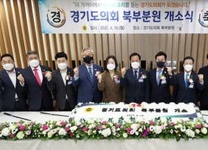 지방의회 최초 분원 ‘道의회 북부분원’ 운영 시작