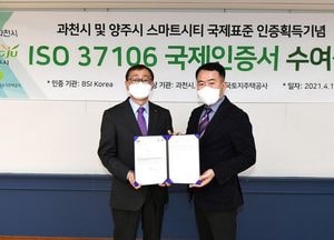 양주시, 스마트시티 국제표준 인증서 전달 받아