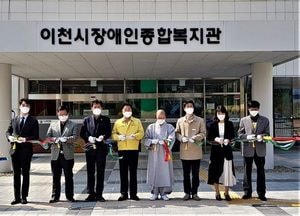 이천시장애인종합복지관 이전 개관