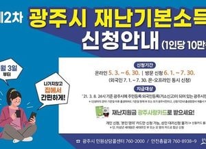 광주시, 제2차 재난기본소득 지급신청 개시