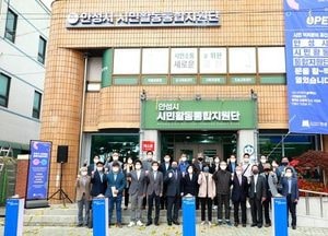 안성시, 전국 최초 안성시민 활동 지원...시민활동통합지원단 개소