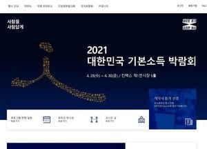 ‘2021 대한민국 기본소득 박람회’ 홈페이지·온라인 전시관 20만명 방문