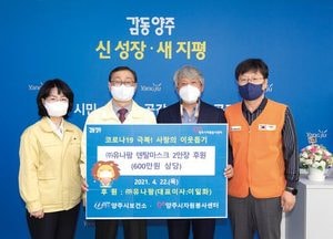 유나팜, 양주시에 600만원 상당 ‘마스크 2만장’ 전달