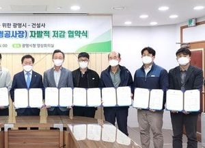 광명시, 9개 건설사와 미세먼지 감축 자발적 협약 체결