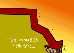 김포 아파트값 낙폭 심각...