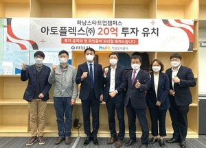 하남스타트업캠퍼스 입주기업 ‘아토플렉스’, 20억원 투자 유치 성공