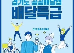 장점 많은 경기도 공공배달앱 ‘배달특급’ 안성시 착륙, 런칭 기념 할인 이벤트