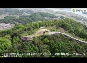 [드론이 본 영상] 남한강 ‘한눈에 내려 보이는’ 전략적 요충지 ‘여주 파사성’