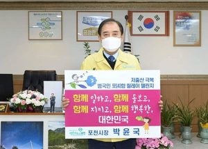 박윤국, 혼자 아닌 ‘함께 행복’...‘저출산 극복 범국민 포(4)함 릴레이 챌린지’ 동참