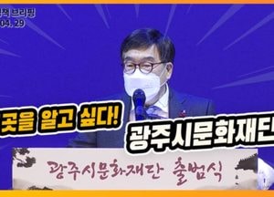 신동헌 광주시장, 온라인 시정브리핑 통해 광주시문화재단 추진계획 발표