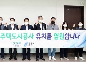 용인시, 경기주택도시공사 입지 최적의 요건 갖췄다