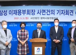 평택시발전협 ‘이재용 부회장 광복절 사면 건의’ 성명서 발표