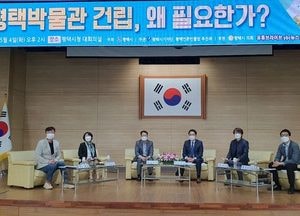 “평택박물관 건립, 왜 필요한가?" 포럼 개최.... 역사·삶 담아 낼 수 있는 공간으로 만들어야