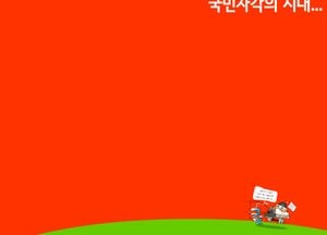 국민자각의 시대...