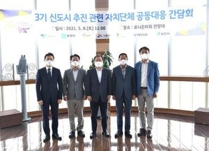 3기 신도시 추진 관련 단체장, 원주민 이주대책 마련 촉구