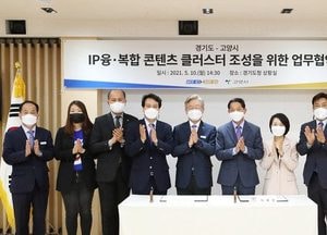 道-고양시, IP 융·복합 콘텐츠 클러스터 만든다···2024년까지 109억 8천만원 투입