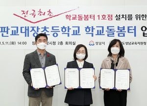 성남시, 전국 첫 '학교돌봄터' 판교대장초교에 운영