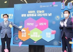 ‘광명동굴’ 600만명 돌파...역사와 평화의 공간 ‘광명평화동굴’로 재도약