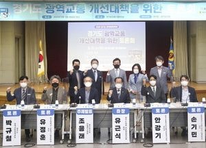 道의회, 광역교통 개선 대책 수립 방안 논의