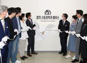 고양시 ‘경기스토리작가하우스’ 문열어