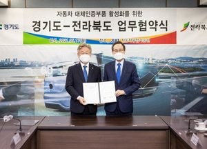 경기도 - 전북, 가성비 좋은 車 ‘대체인증부품’ 유통 의기투합