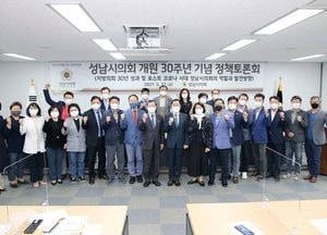 성남시의회 개원 30주년 기념 정책토론회 개최