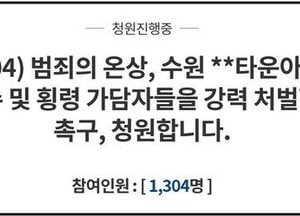 “전 입주자대표 수억 비리 파헤쳐달라”…수원 대규모 아파트단지 국민청원