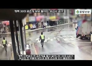 [중앙신문TV] 달아난 평택 30대 금은방 부부 털이단 '부산에서 검거'