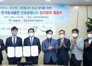 고양시-한국동서발전, 공공부지 활용 ‘신재생에너지 보급·확대’ 업무 제휴 협약