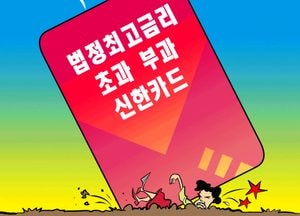 신종 고리대금업자 초과 금액 환수해야!