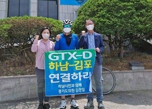 김진일 도의원 “GTX-D 유치 염원, 129.3㎞ 자전거 라이딩 완주”