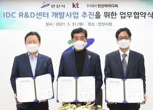 안산시-KT, 8천억 규모 IDC 데이터센터 추진