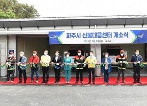 [특집·파주시 산불대응센터] 산불대응체계 개편…현장 30분내 도착 ‘골든타임’ 잡는다