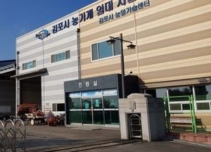 [기획·김포시농기계임대사업소] 농기계 임대 이용 농업인 증가, 농업인과 상생하며 성장