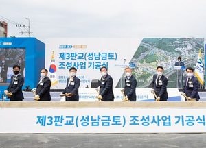 첫삽 뜬 제3판교 공공주택지구 …이재명 “주거·일자리 동시 해결”