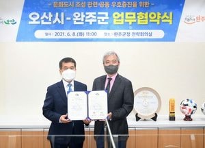 제2차 예비문화도시 '오산시 - 완주군' 문화도시 조성에 ‘합심’