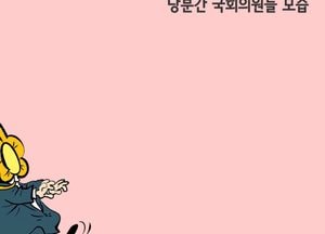 당분간 국회의원들 모습