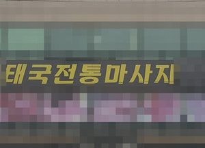 [단독] 경기도 내 일부 태국인 마사지 업소 '불법 성매매 성행'