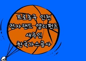 프로농구 인천 전자랜드 엘리펀츠 새주인 한국가스공사